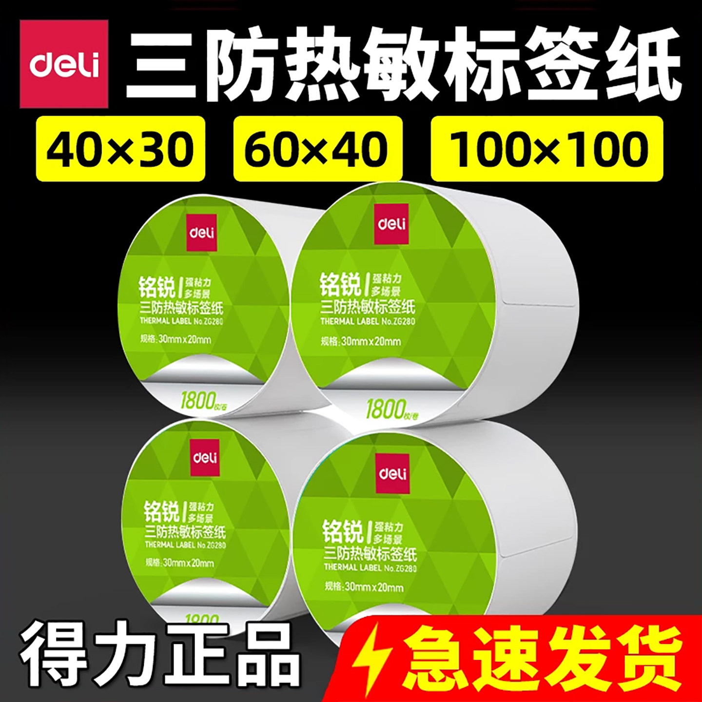 得力三防热敏条码纸标签纸不干胶标签打印纸80*60*50*40*30超市电子称奶茶贴纸固定资产