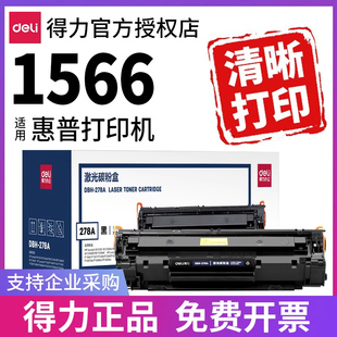 laserjet p1566黑白激光打印机墨盒墨粉粉盒CE278A晒鼓 得力碳粉适用惠普1566硒鼓HP