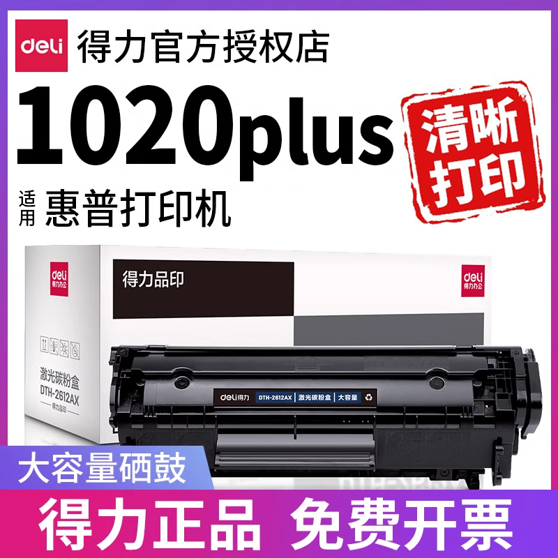 得力适用惠普1020墨盒laserjet 1020plus打印机硒鼓12a激光墨粉碳粉hp1020墨盒粉盒q2612a晒鼓易加粉 办公设备/耗材/相关服务 硒鼓/粉盒 原图主图