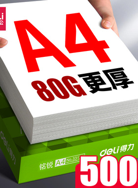 得力a4复印纸打印纸铭锐佳宣莱茵河佳铂一包单包啊4A四加厚双面80g/70g纸打印a4画画学生草稿白纸s4
