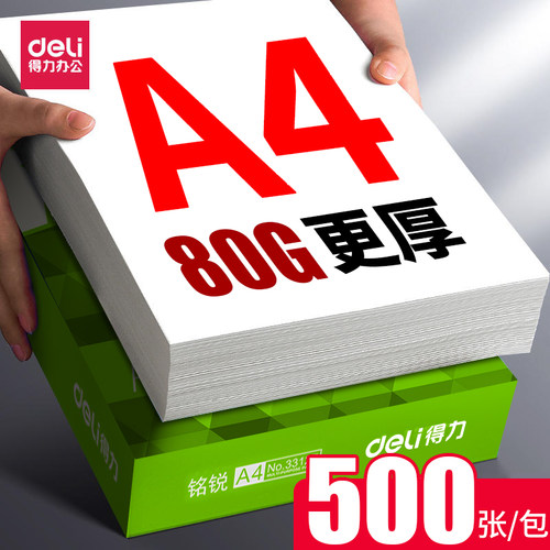 得力A4纸【加厚不卡纸】整箱批发