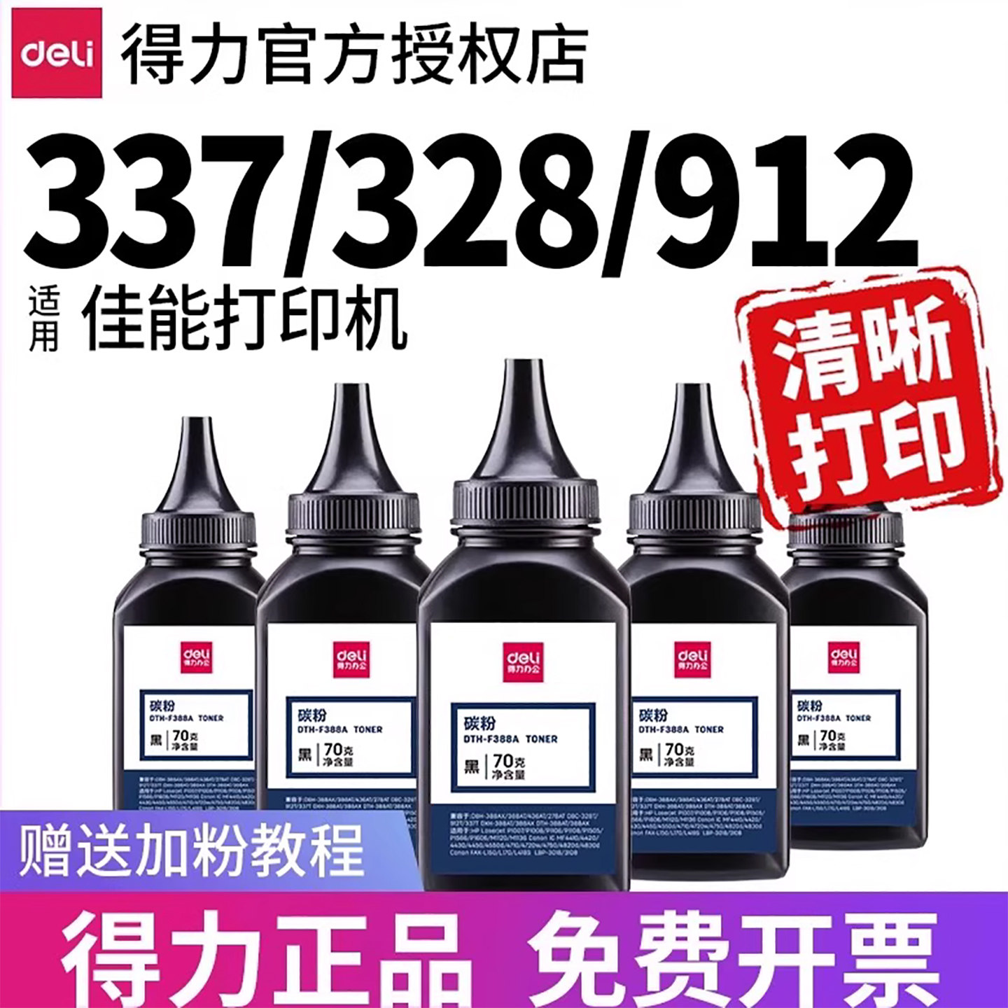得力碳粉适用佳能CRG337 CRG328  MF4712 211 4752 215 3018 4410 243d 4452 LBP6018L打印机硒鼓墨粉墨盒