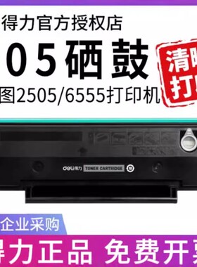 得力适用奔图PD-205硒鼓 P2505N墨盒 M6505N M6555 M6555N M6605打印机碳粉盒 pantum P2505硒鼓