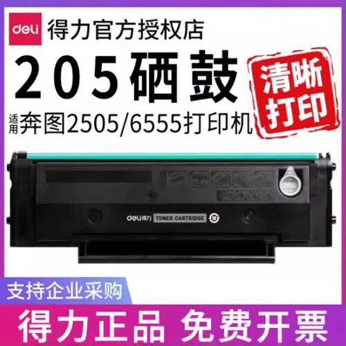得力适用奔图PD-205硒鼓