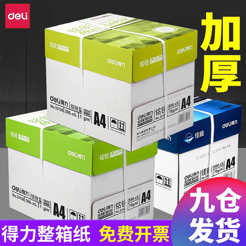 得力双面A4【整箱批发】买贵退差