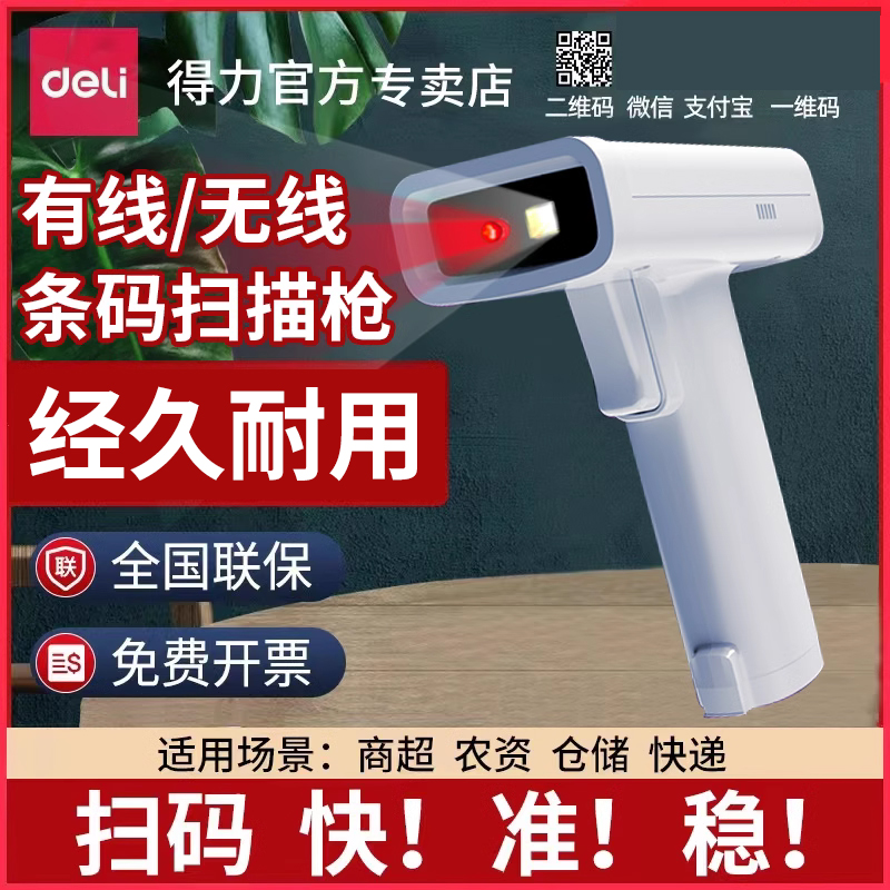 Deli/得力扫描枪超市快递仓库