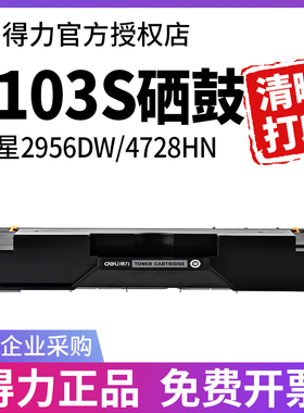 得力适用三星SCX-4728HN硒鼓ML-2951d 2956 2955 2956 2950 4701 4729DW HN HW HD ND打印机D103L墨盒