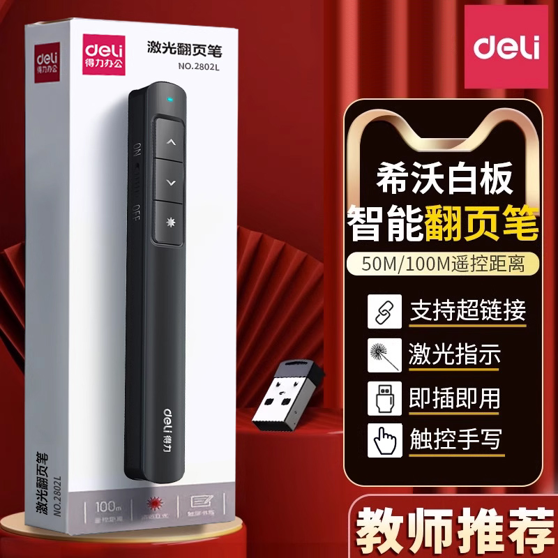得力翻页笔教师用多功能2802