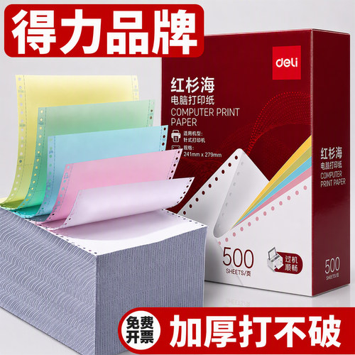 【加厚打不破】得力多联打印纸