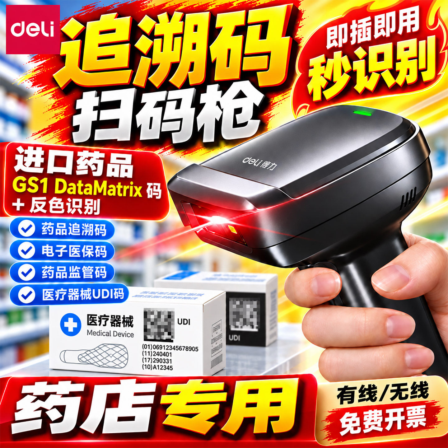 得力药品追溯扫码枪专用药店一二维码扫描枪码上放心医疗器械设备UDI医院批量电子凭证医用型医药条码扫码器