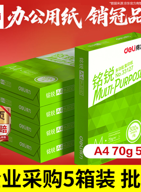 【绿色环保】 得力a4打印纸80g整箱批发2500张打印机专用加厚双面打印纸办公用品复印纸70gX