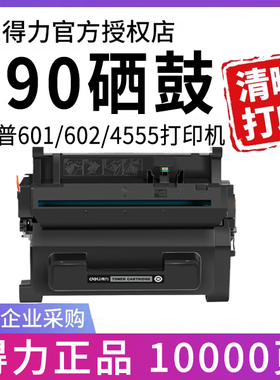 得力适用惠普M601dn硒鼓墨盒hp90A M602dn M603n/dn打印机CE390A m601n m602n/x M4555h M4555mfp粉盒