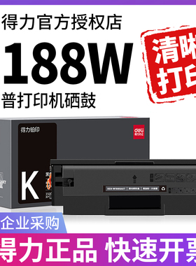 得力适用惠普1188w硒鼓HP 1186 w 1188nw1188a  1188pnw 1136w打印机 MFP 1008a/1008w墨盒166A/W1660A晒鼓