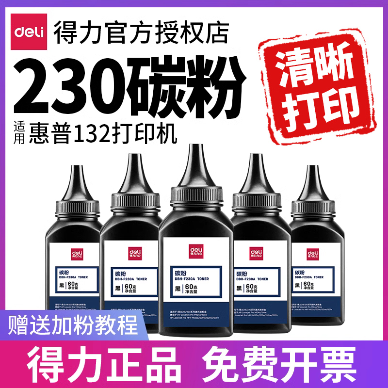 得力墨粉适用HPm132a打印机