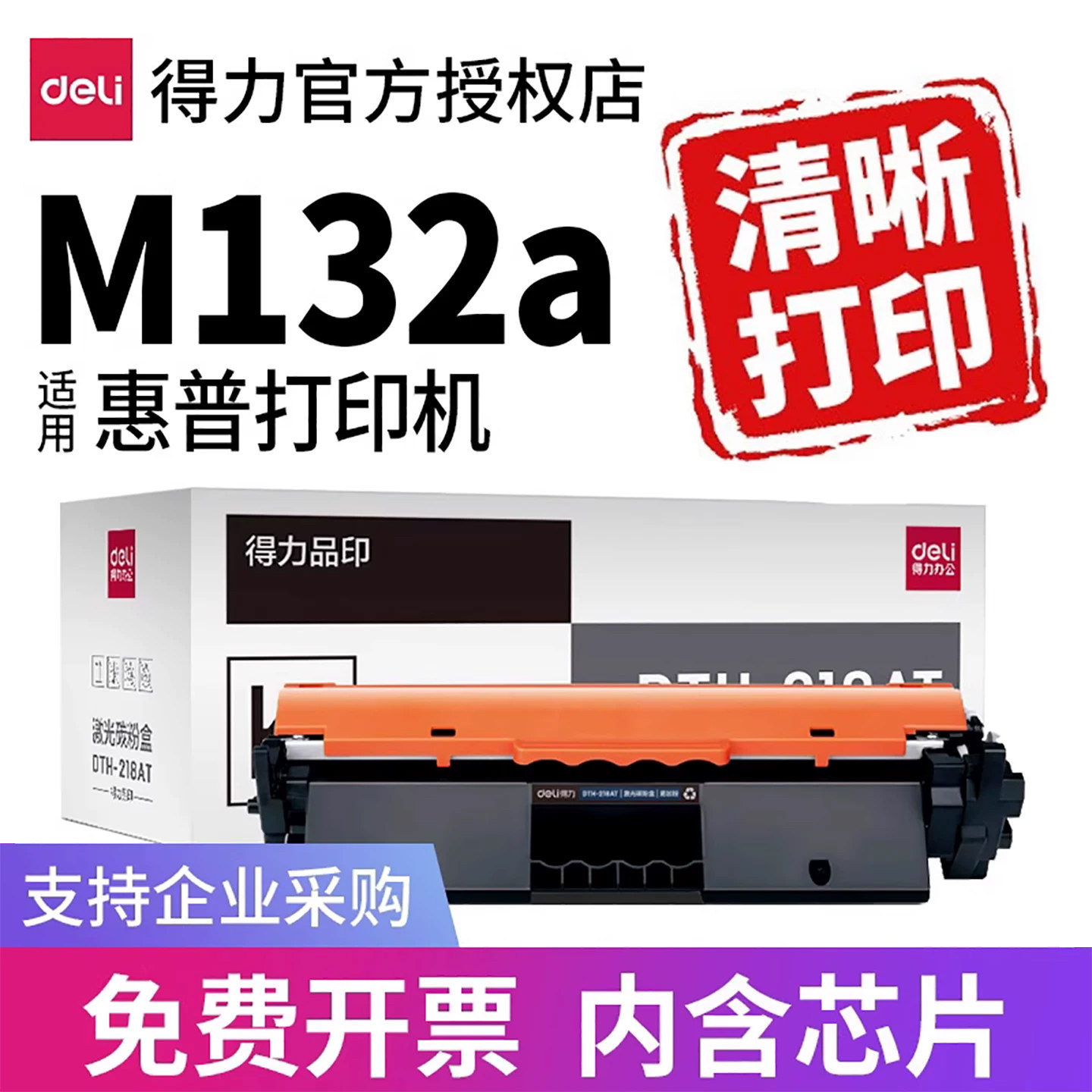 得力132硒鼓【已售30万+】更清晰图片