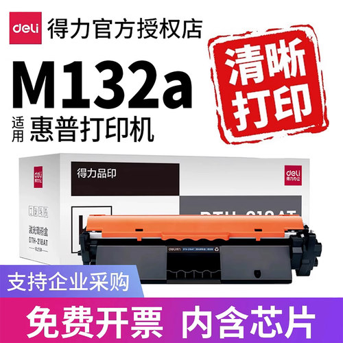 得力132硒鼓【已售30万+】更清晰