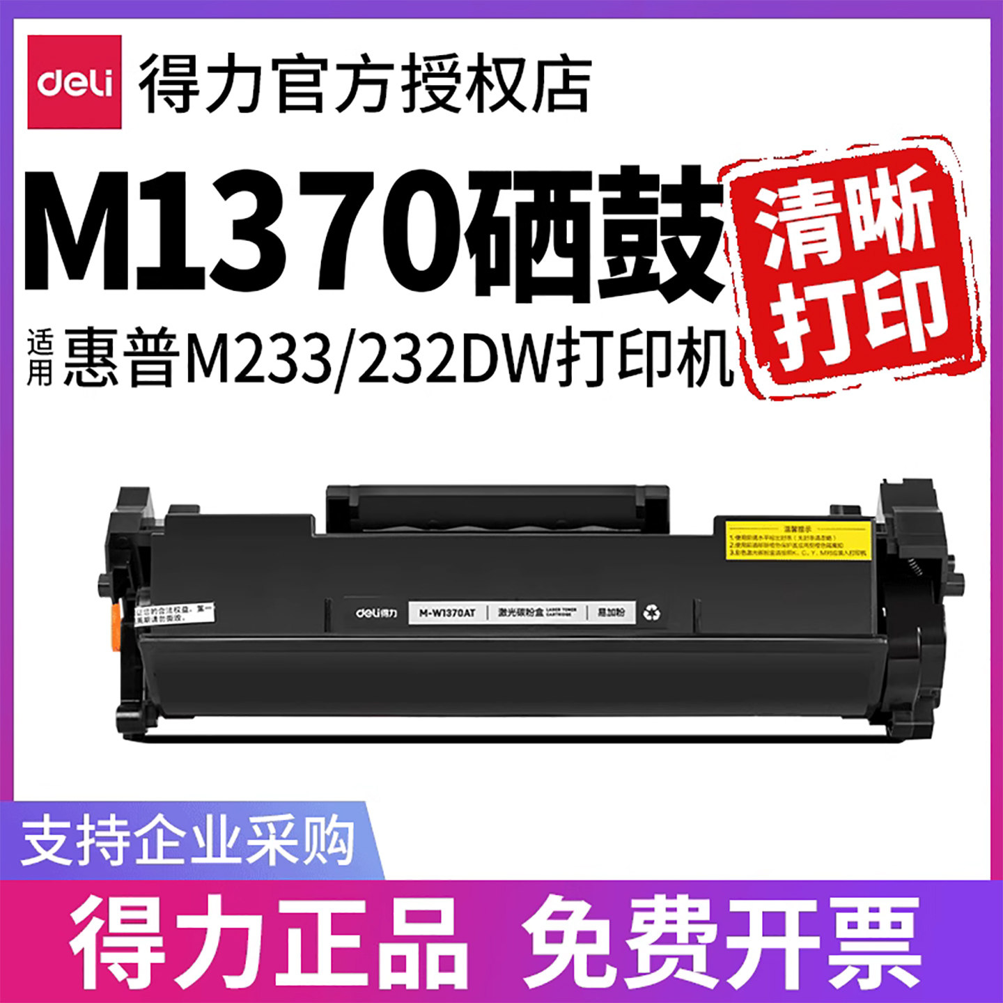 得力1370硒鼓可重复加粉全新芯片