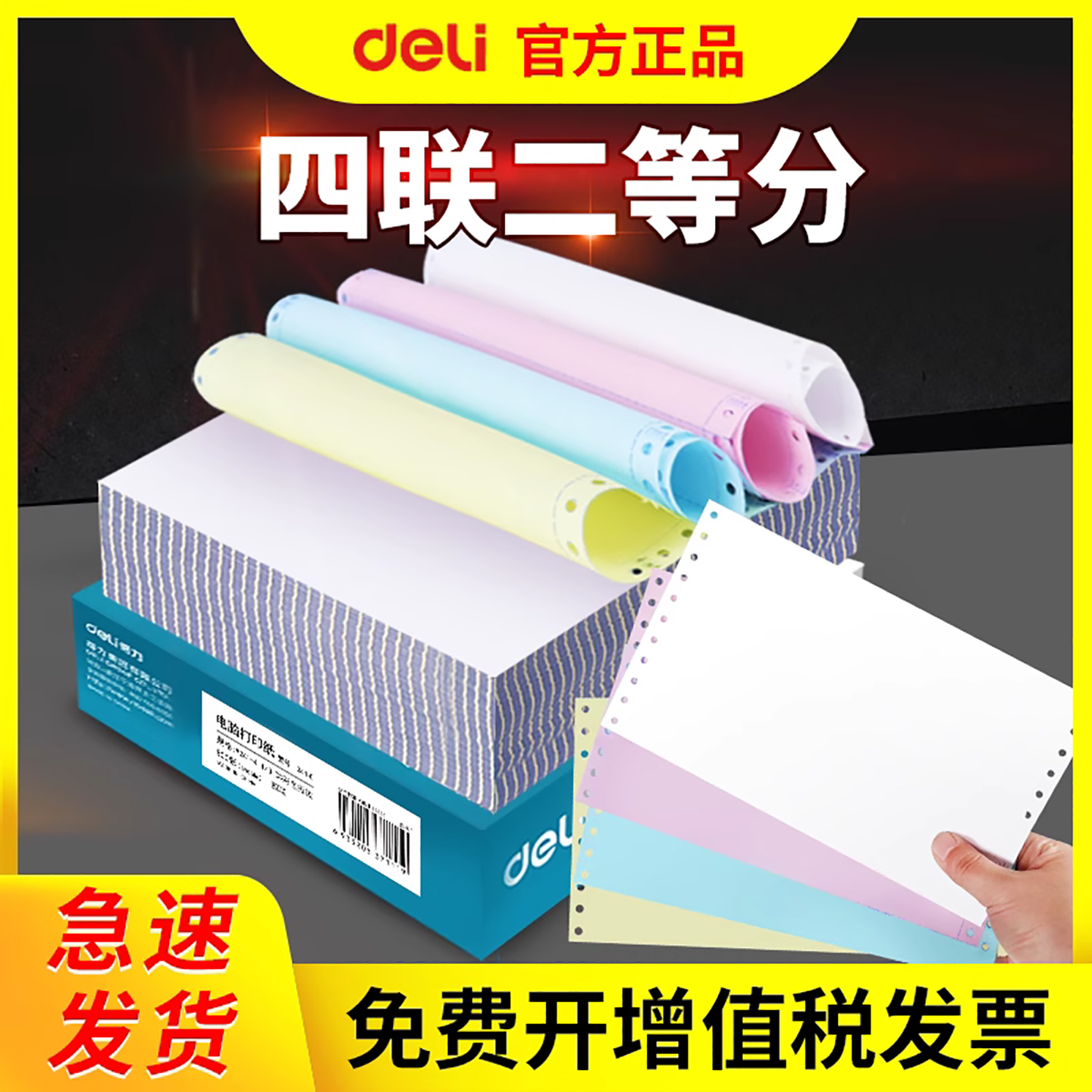 得力四联二等分针式电脑打印纸