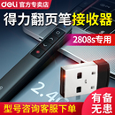 得力2808S翻页笔usb接收器配件激光笔 非通用 2808S专用