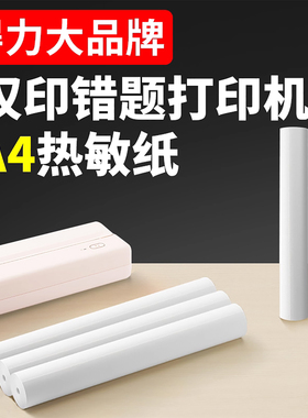 得力适用汉小印汉印热敏打印纸MT810打印机专用A4卷纸热敏纸专用纸耗材学生学习作业试卷错题整理热敏速干纸