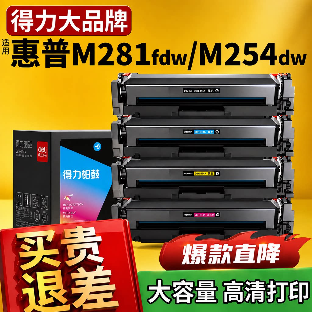 得力彩色CF500A适用惠普m281fdw硒鼓m254dw m254nw激光打印机墨盒m281fdn hp 202A粉盒m280nw碳粉盒203a晒鼓