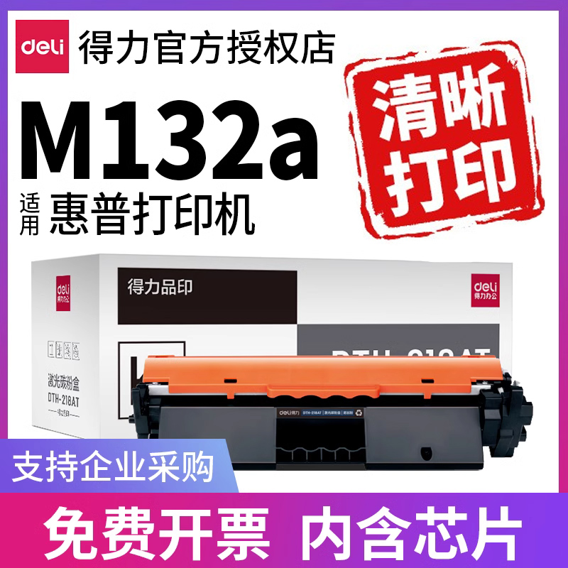 得力CF218A适用惠普M132a硒鼓M132nw M104a M104w M132snw M132fp粉盒激光打印机hp墨盒CF219A成像鼓架M132FW-封面