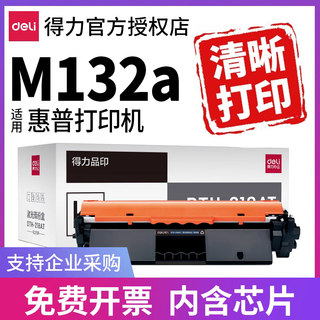 得力CF218A适用惠普M132a硒鼓M132nw M104a M104w M132snw M132fp粉盒激光打印机hp墨盒CF219A成像鼓架M132FW