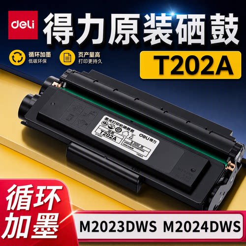 得力原装M2023DWS打印机硒鼓