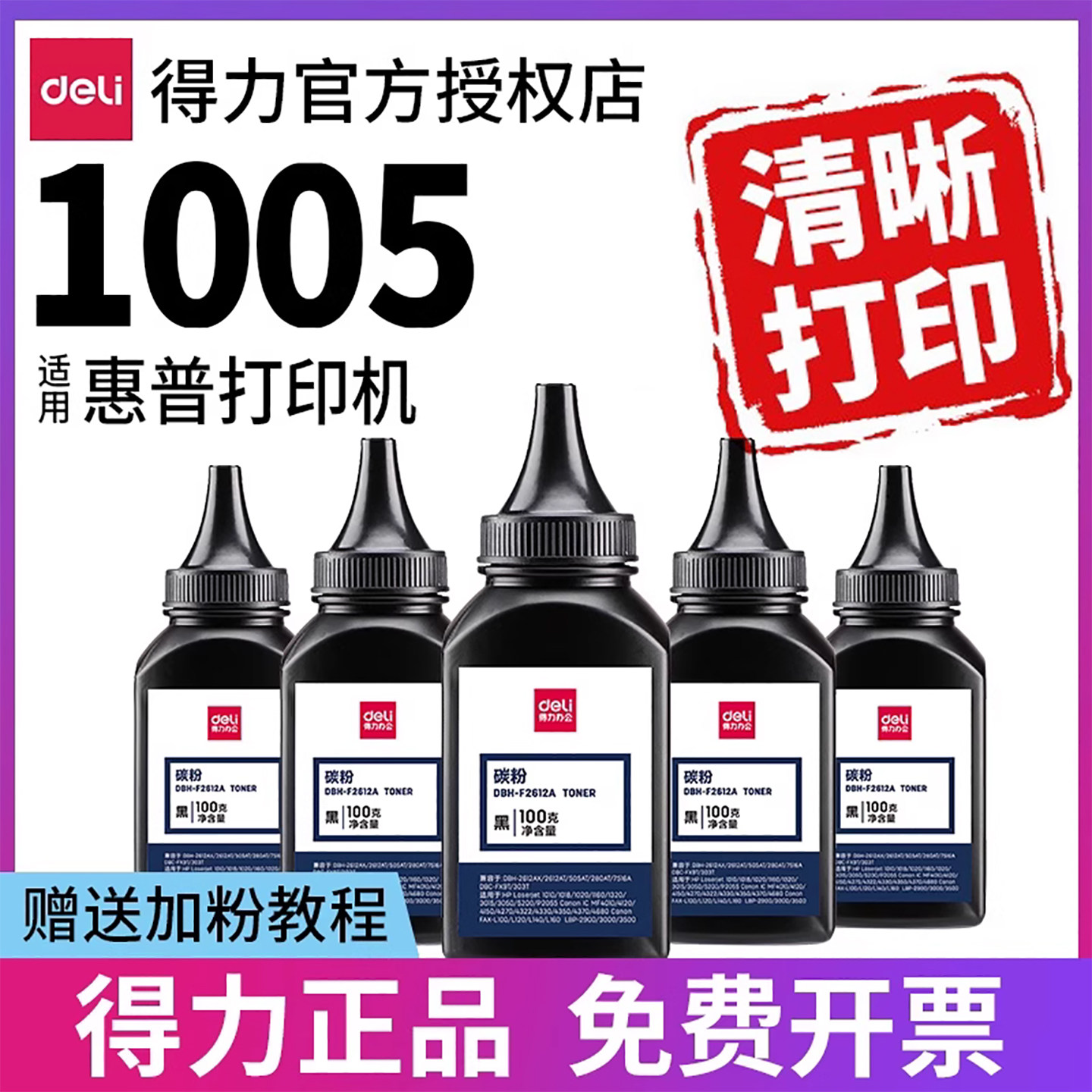 得力12A碳粉适用惠普 hp M1005mfp 1020plus 1010  1005 12A佳能LBP2900打印机通用Q2612A硒鼓墨盒墨粉炭粉