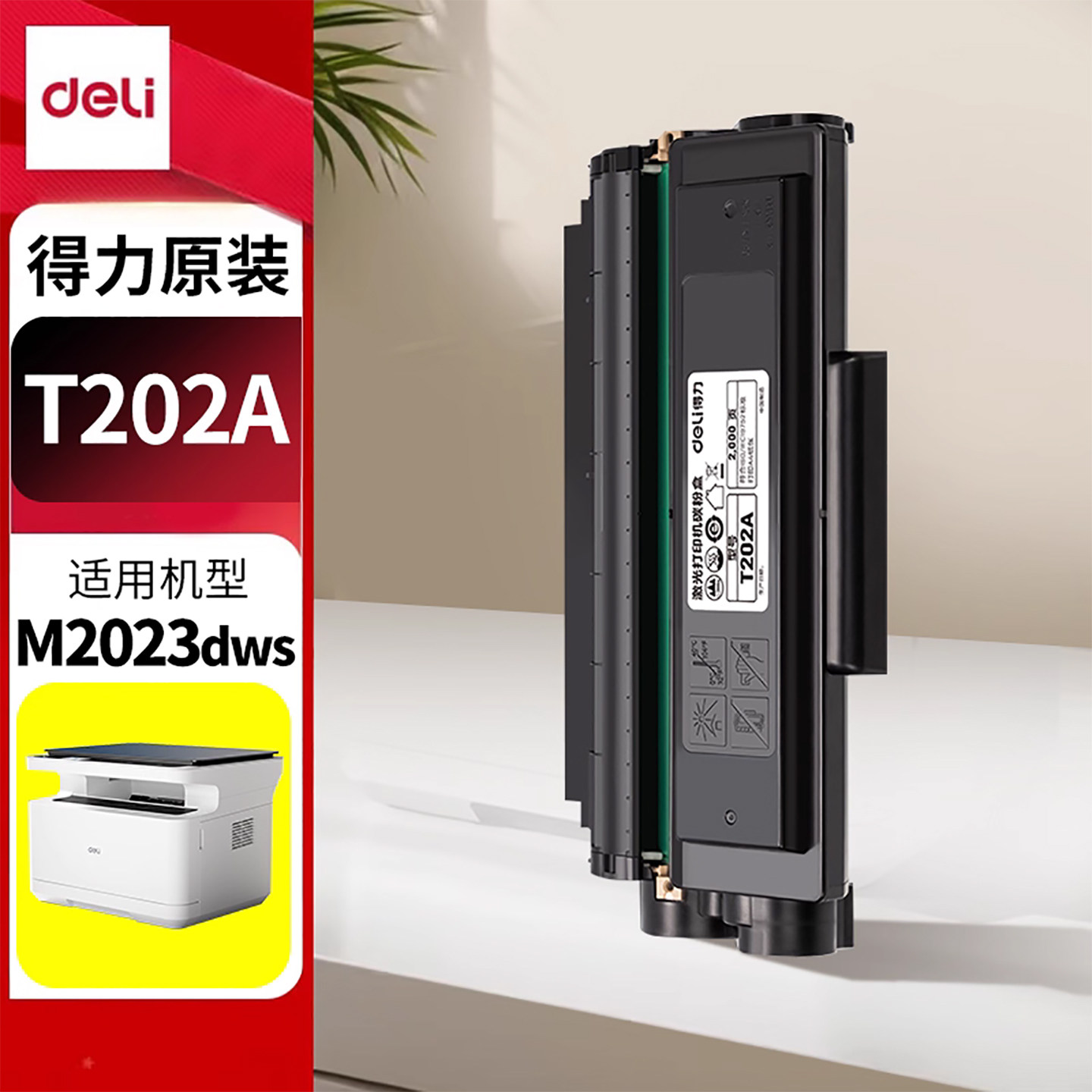 【原装】得力M2023dws硒鼓今日发