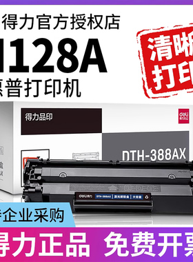得力原装适用惠普LaserJet Por M128FP打印机硒鼓M128FN M128FW MFP 打印机388a墨盒88a碳粉盒晒鼓碳粉cc388a