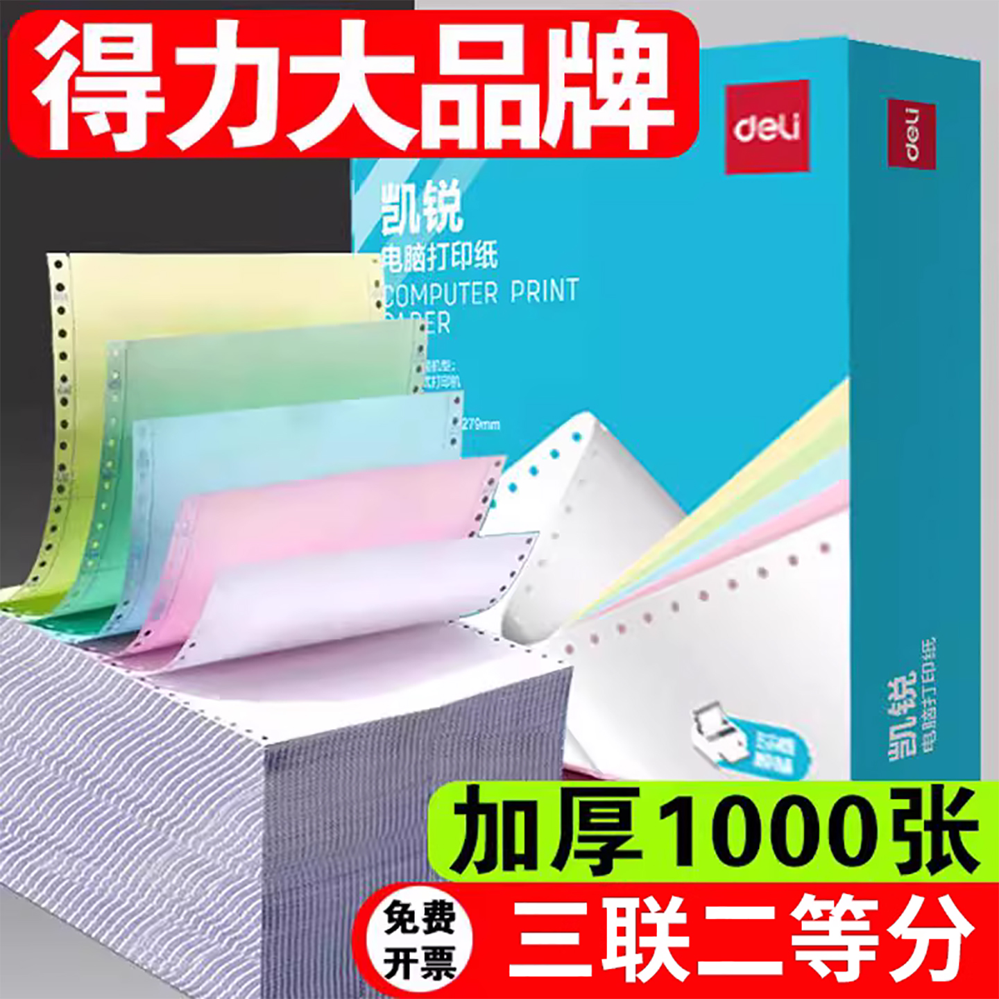 得力三联纸适用爱普生针式打印机