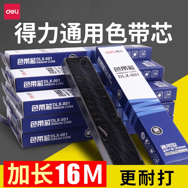 （不含架）得力通用得实打印机色带芯DS1700 DS1100 1100II DS2600II DS300 DS600 DS610II DS650 AR550 碳带