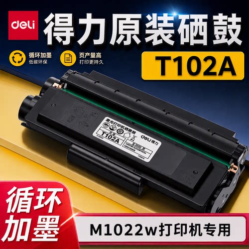 【得力原装】M1022W打印机硒鼓