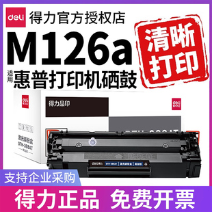 MFP Pro m126a打印机墨盒hp m126nw 墨粉 得力原装 laserjetpromfpm126nw碳粉388a 适用惠普m126a硒鼓Laserjet