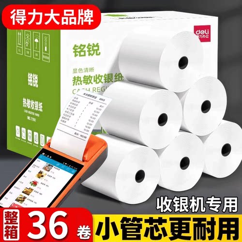 【得力】热敏打印纸收银机专用
