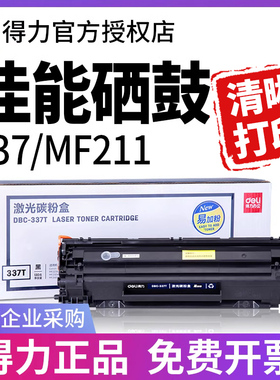 得力适用佳能CRG337硒鼓MF211 MF215 MF243d 244dw MF210 226dn 236n MF249dw LBP151dw打印机易加粉墨盒粉盒