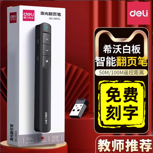 得力翻页笔教师用多功能2802