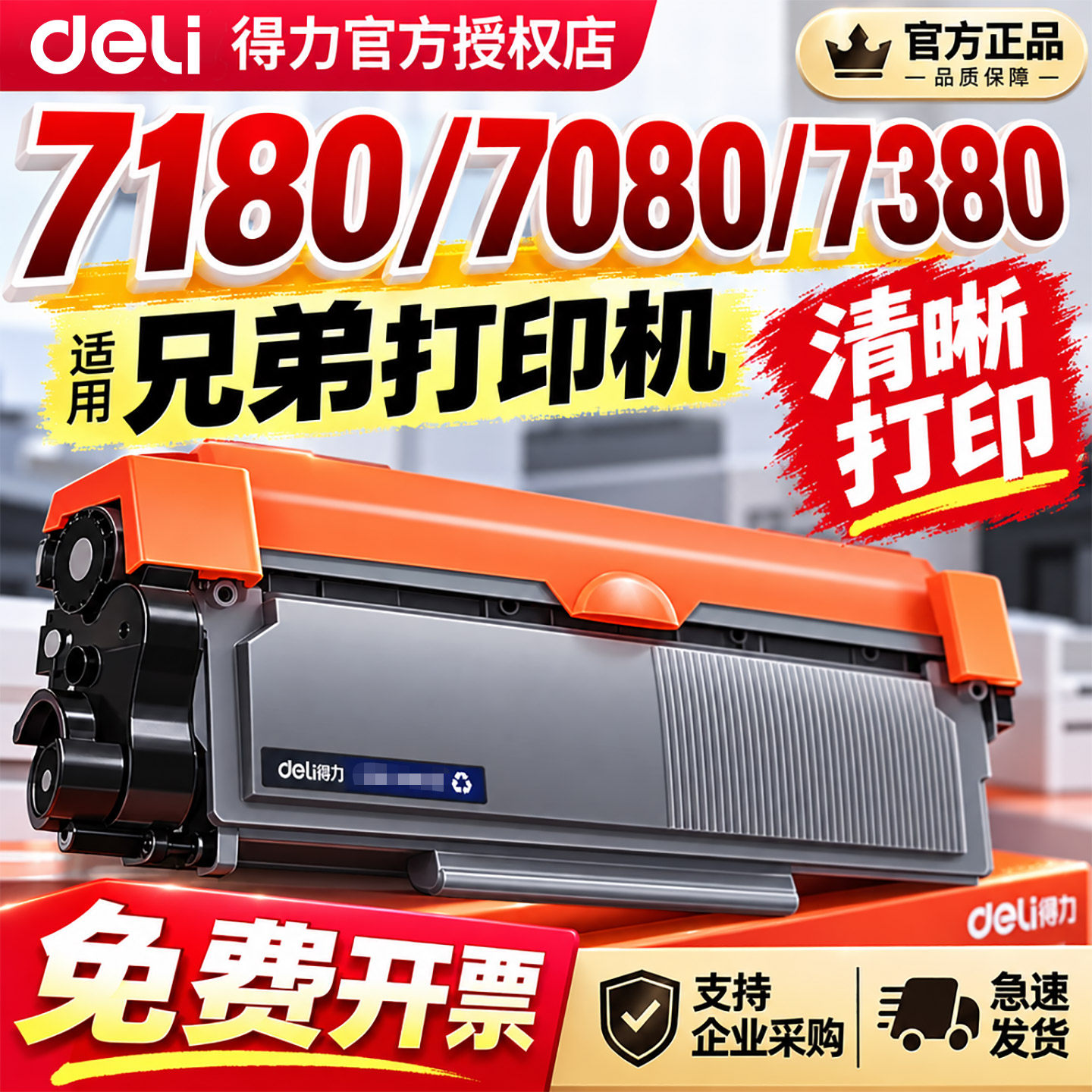 得力适用兄弟打印机硒鼓墨盒DCP 7080d TN2325粉盒DR2350硒鼓brother  7180DN MFC7380 7480d 7880 HL2260