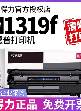 得力原装适用惠普M1319f硒鼓HP LaserJet M1319f MFP激光打印机硒鼓墨盒碳粉盒碳粉