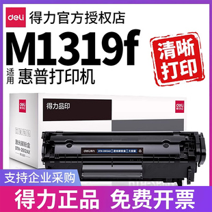 M1319f LaserJet MFP激光打印机硒鼓墨盒碳粉盒碳粉 适用惠普M1319f硒鼓HP 得力原装