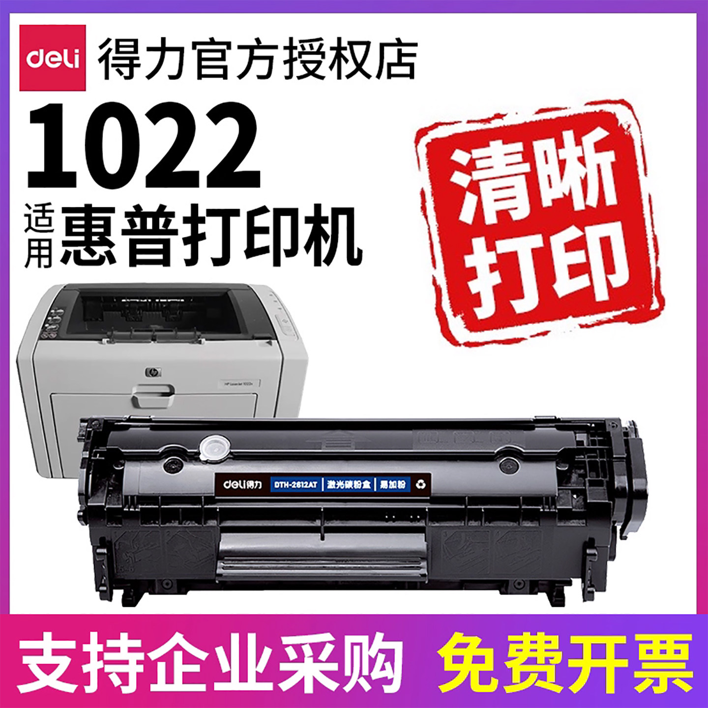 得力原装2612适用hp惠普1022硒鼓 HP1022激光打印机Q2612a墨盒碳粉盒易加粉