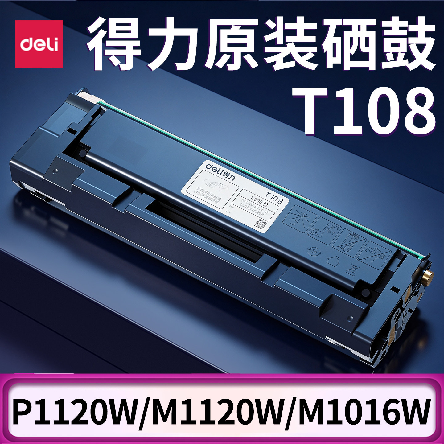 得力T108原装硒鼓墨盒P1120W 1016W M1120W 打印机硒鼓激光复印碳粉盒打印清晰