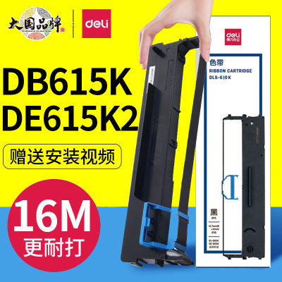 deli得力DB615K DE615K2色带架原装针式打印机碳带框色带框含色带