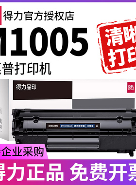 得力原装适用惠普1005 1020硒鼓hp laserjetm1005mfp打印机墨盒碳粉打印复印一体机佳能2900晒鼓12a