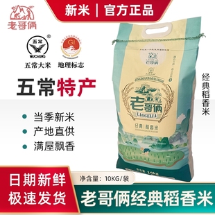 老哥俩五常大米经典稻花香2号大米黑龙江长粒新米10kg袋装19266