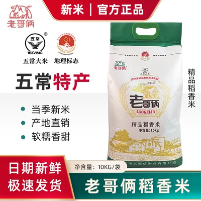 2025老哥俩东北五常大米精品稻花香2号米黑龙江长粒寿司新米10kg