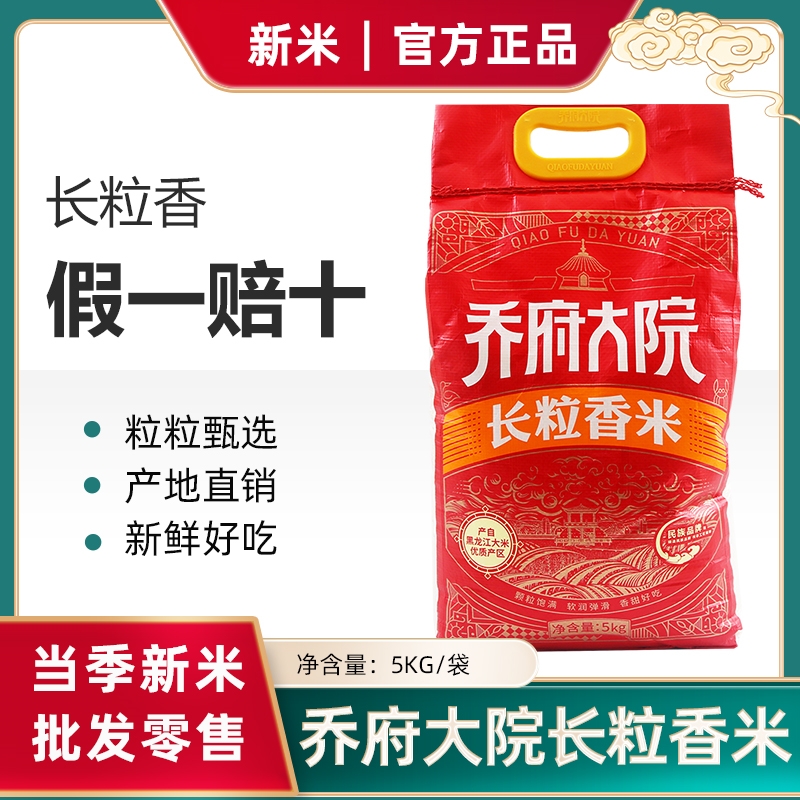 当季东北黑龙江正宗乔府大院长粒香新大米5kg10kg粳米软糯10斤