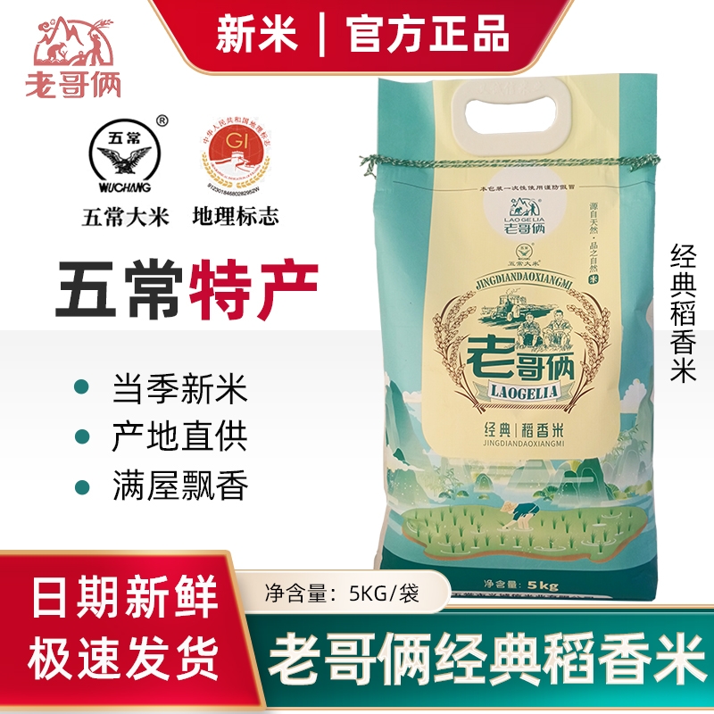 老哥俩五常新大米经典稻香米5kg