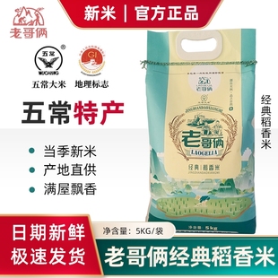 老哥俩五常大米经典稻花香2号大米黑龙江长粒新米5kg袋装19266